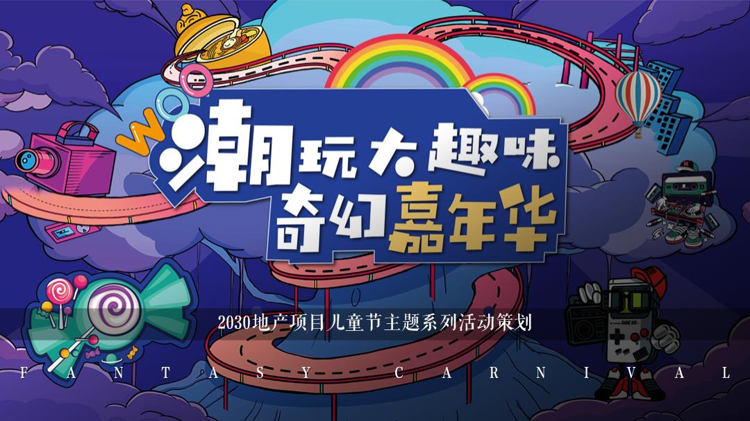 “潮玩嘉年华”2030地产项目儿童节主题系列活动策划.pptx