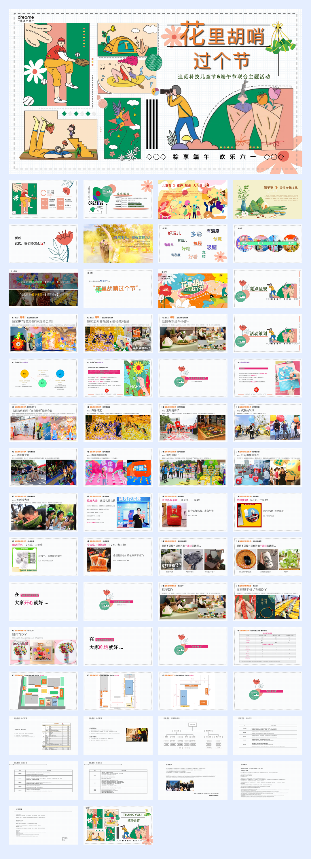 “花里胡哨过个节”六一儿童节＋端午节联合活动策划方案【端午节】【儿童节】.pdf