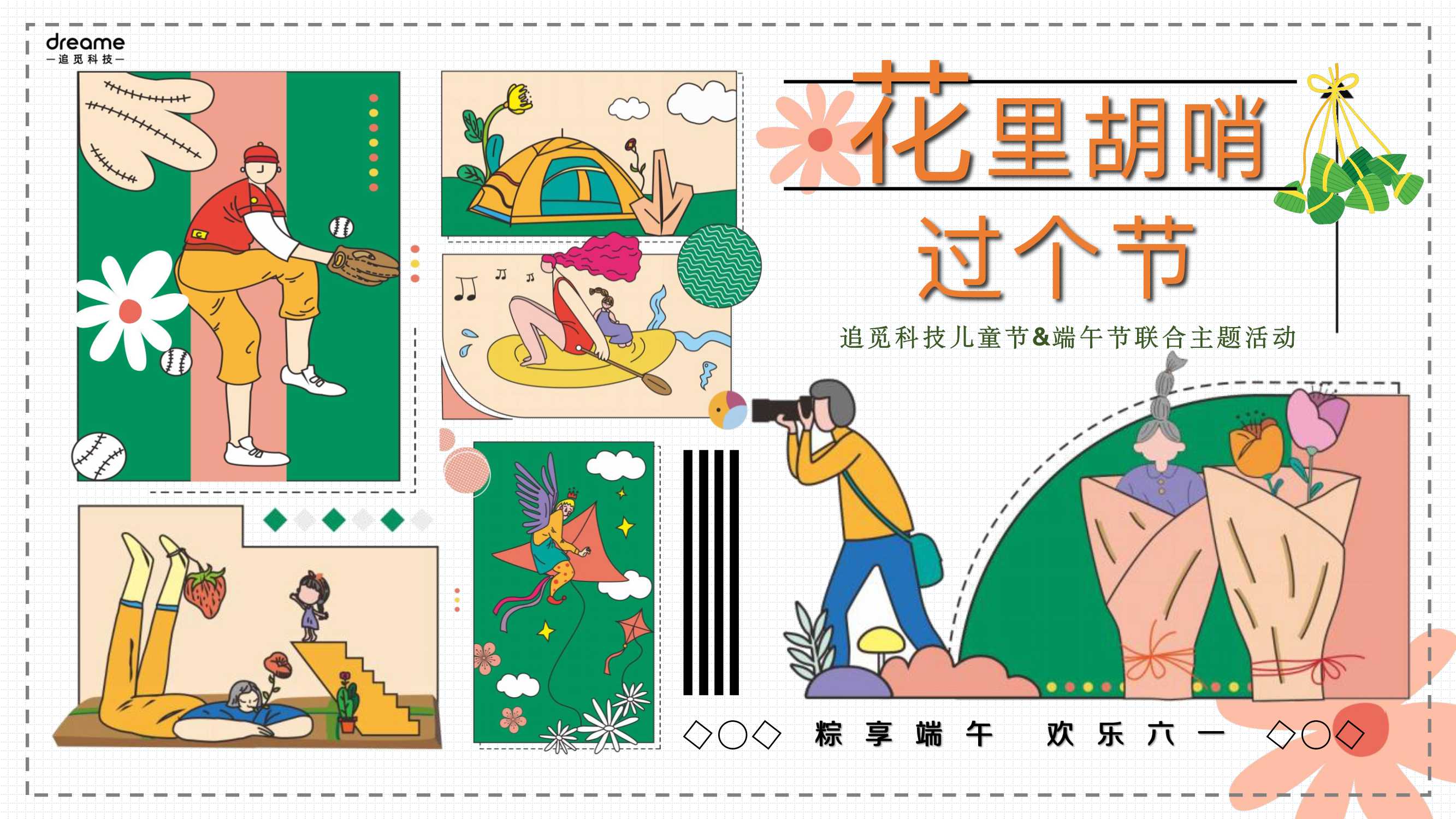 “花里胡哨过个节”六一儿童节＋端午节联合活动策划方案【端午节】【儿童节】.pdf