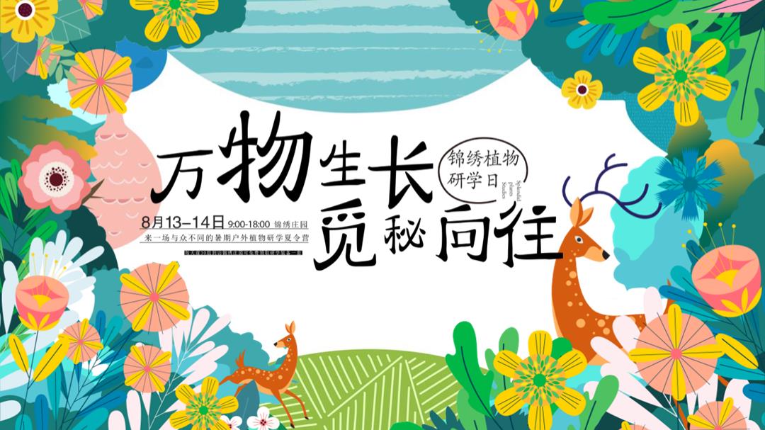 “万物生长 觅秘向往”暑期户外植物研学夏令营活动策划方案.pptx