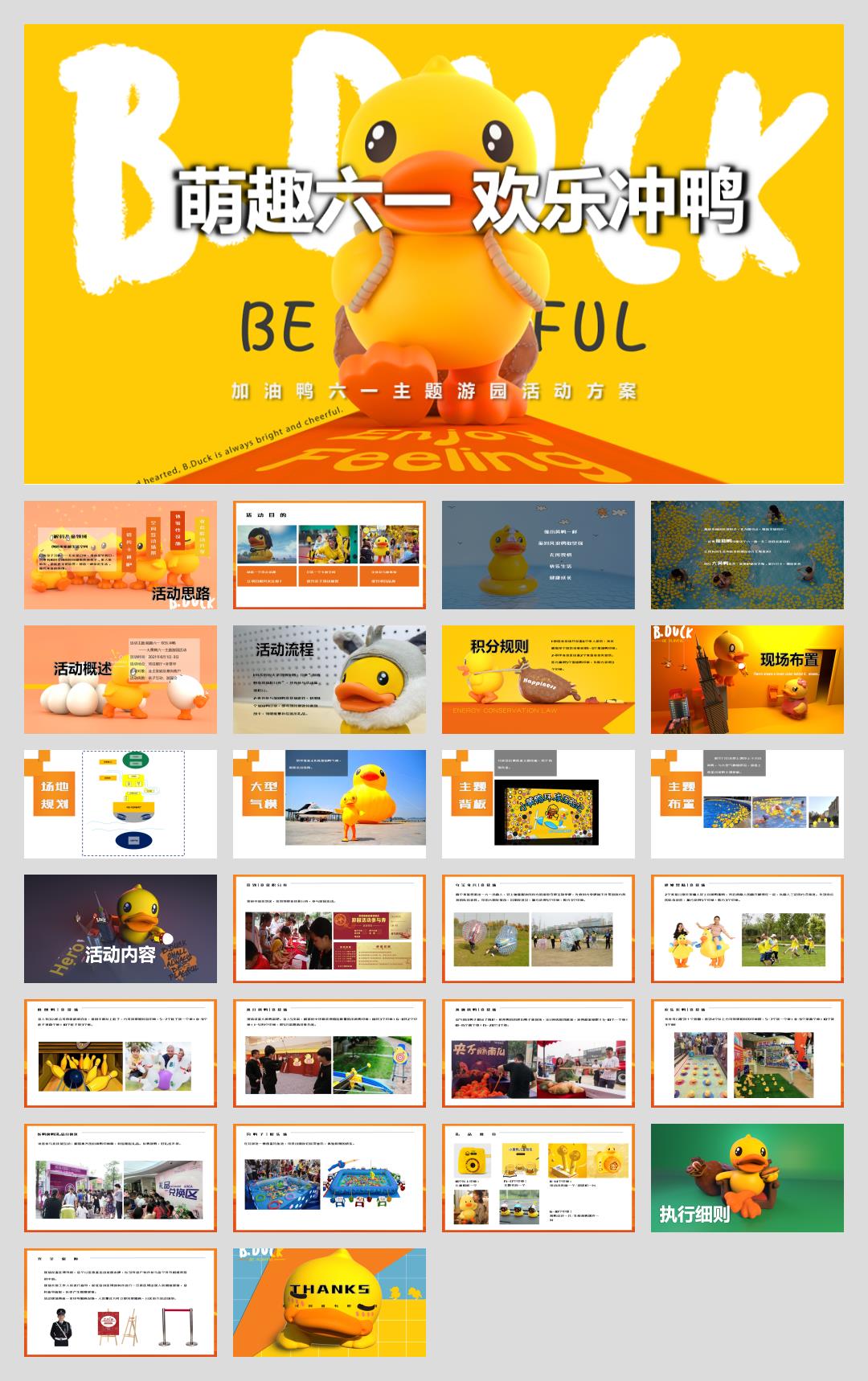 ”萌趣大一 欢乐冲鸭“地产五一六一春季游园亲子暖场活动方案.pptx