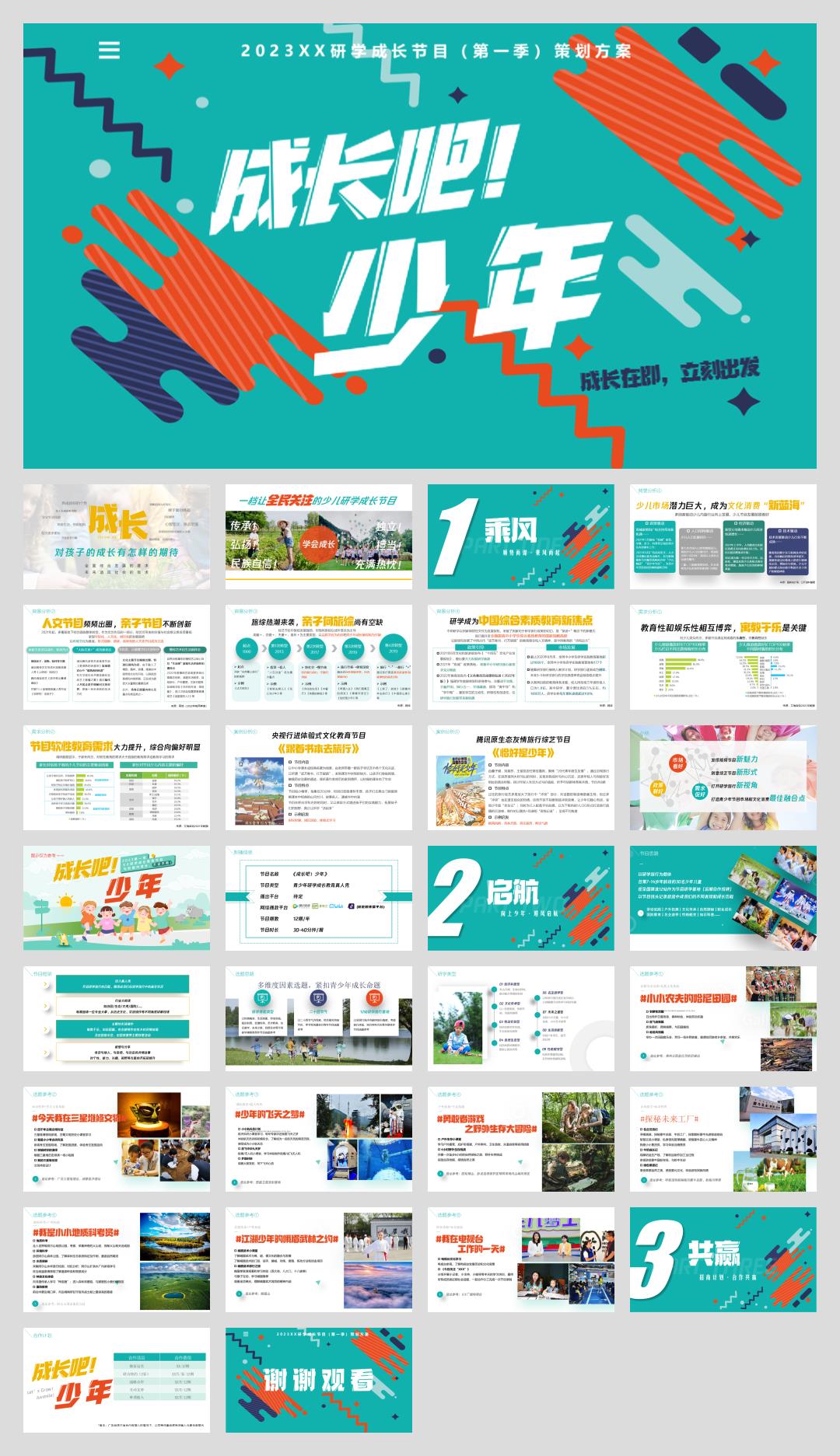 《成长吧！少年》青少年研学节目策划.pptx