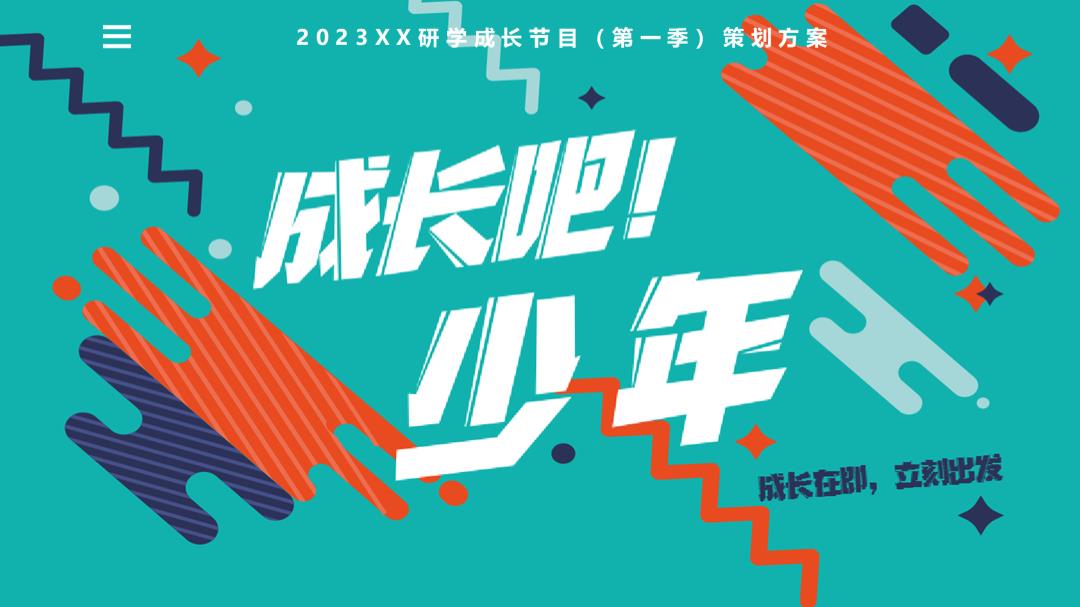 《成长吧！少年》青少年研学节目策划.pptx