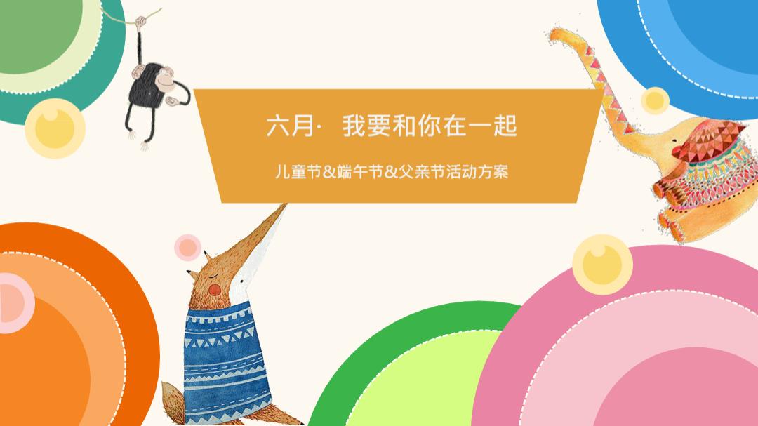 【方案】2020大悦城六月（我要和你在一起）主题活动方案（儿童节端午节父亲节）.pptx