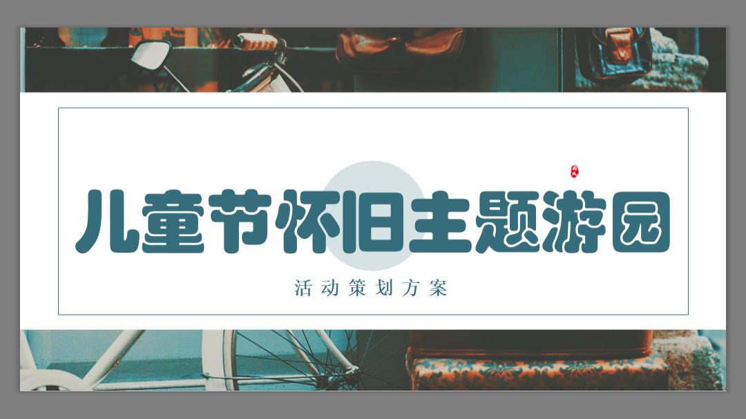 【方案】2020地产项目儿童节怀旧主题游园活动策划方案.pptx