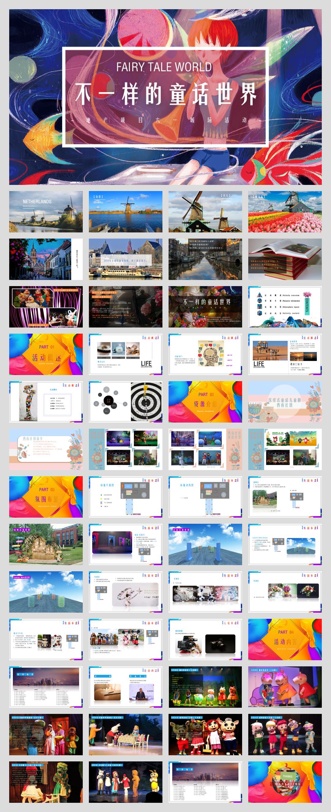 2005  2020-六一「不一样的童话世界主题」暖场活动策划方案-53页.pptx