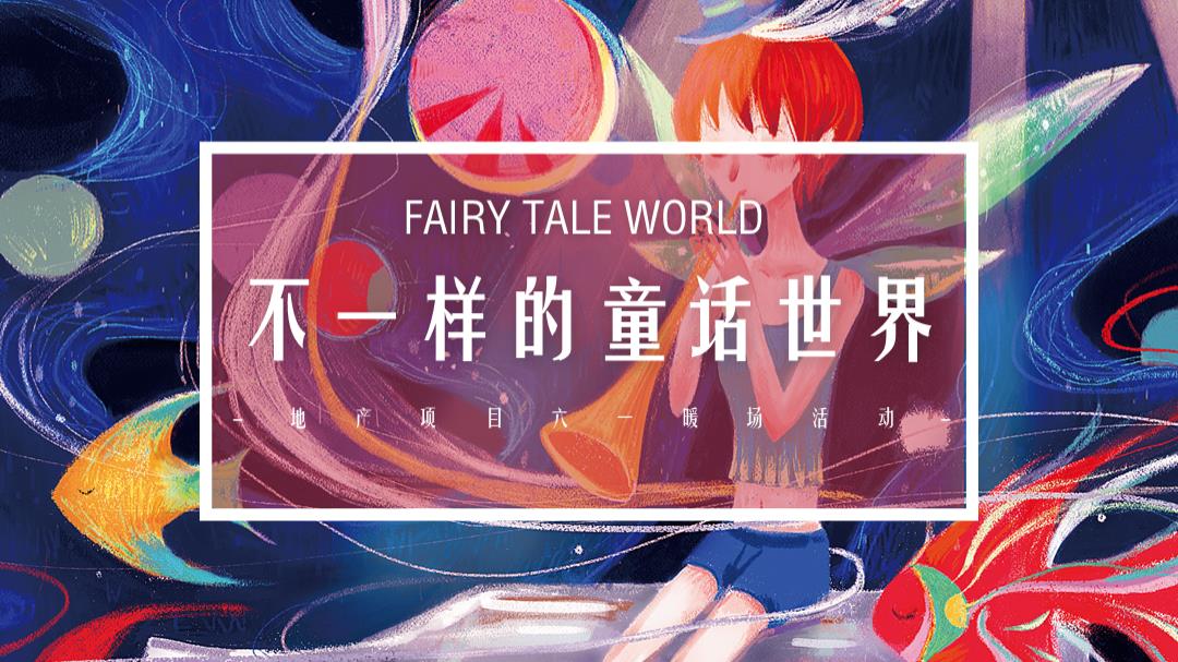 2005  2020-六一「不一样的童话世界主题」暖场活动策划方案-53页.pptx