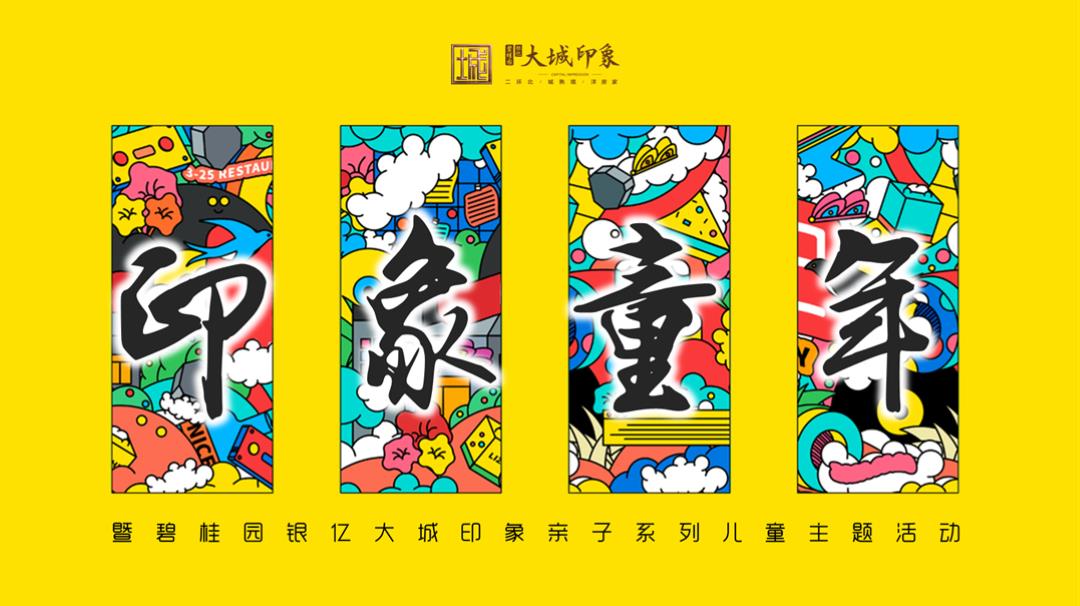 2019碧桂园银亿大城印象亲子系列儿童主题活动策划方案-73P.pptx