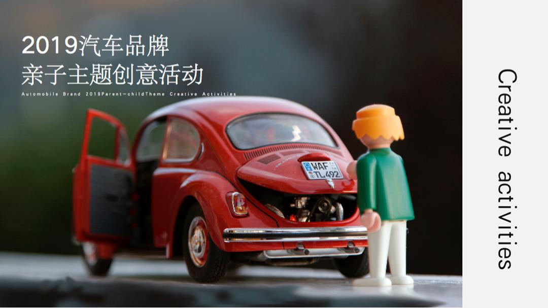 2019-汽车品牌「亲子主题」创意活动策划方案-49页.pptx