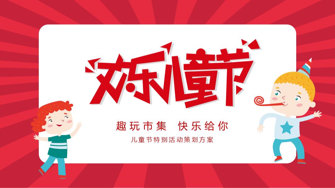 2019趣玩市集 快乐给你儿童节特别活动策划方案.pptx