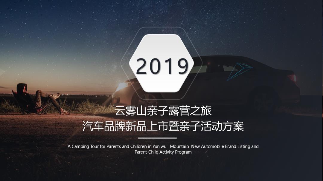 2019云雾山亲子露营之旅汽车品牌新品上市暨亲子活动方案-33页.pptx