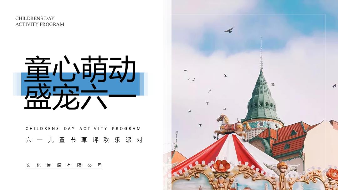 2020 -六一（童心萌动 盛宠六一主题）活动策划方案-46页.pptx