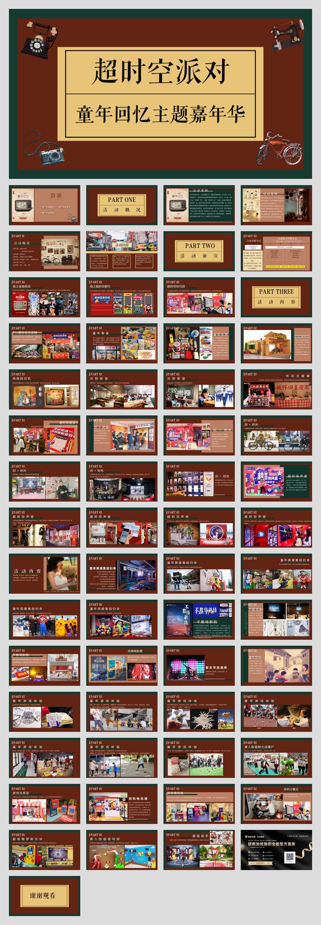 2020-超时空派对嘉年华「童年回忆主题」活动策划方案-61页.pptx