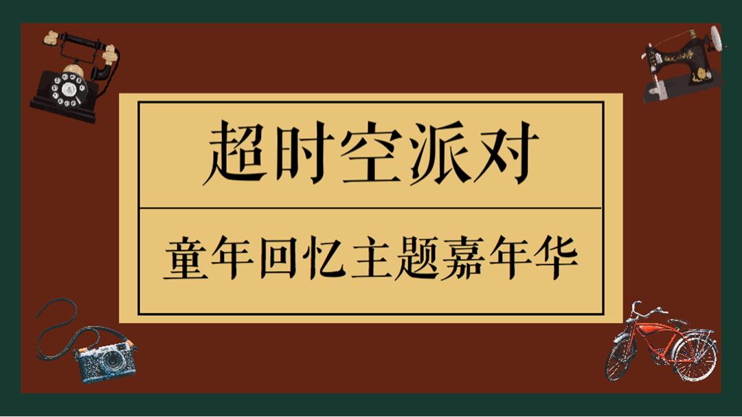 2020-超时空派对嘉年华「童年回忆主题」活动策划方案-61页.pptx