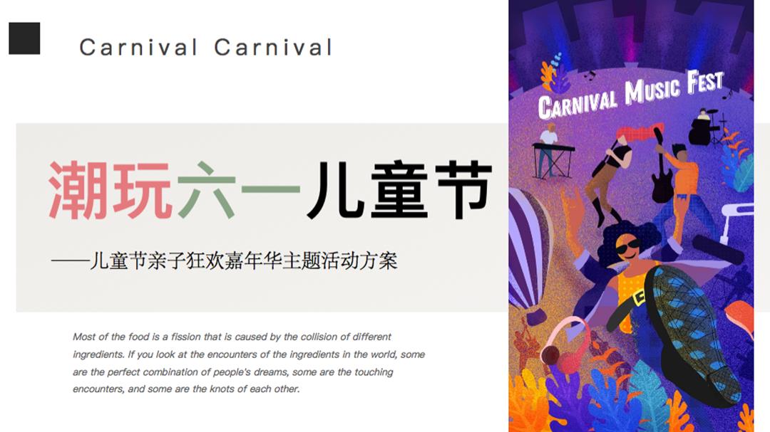 2020-地产项目「潮玩六一儿童节」主题亲子狂欢嘉年华活动策划方案-40页.pptx