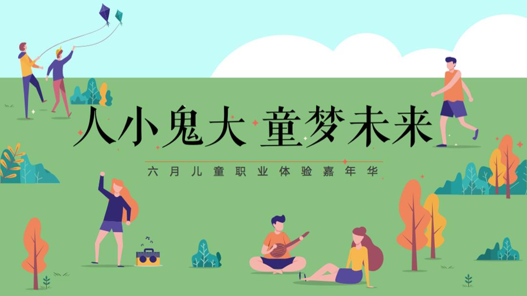 2020-地产项目「人小鬼大 童梦未来」儿童职业体验嘉年华活动策划方案-42页.pptx