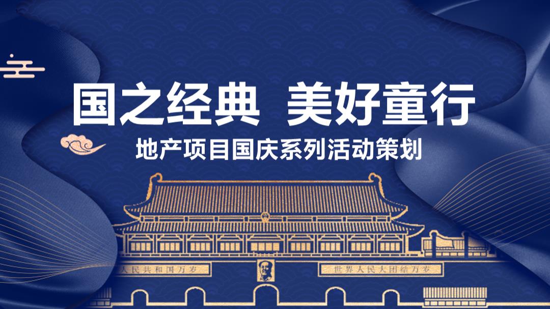 2020-地产项目国庆系列活动「国之经典 美好童行主题」活动策划方案-48页.pptx