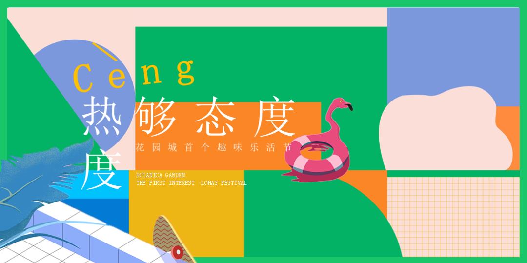 2020-地产项目趣味乐活节「够热度够态度主题」活动策划方案-95页.pptx