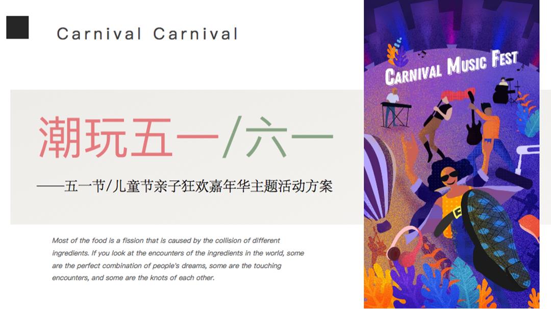2020-地产项目五一节&儿童节潮玩主题亲子狂欢嘉年华活动策划方案-40页.pptx