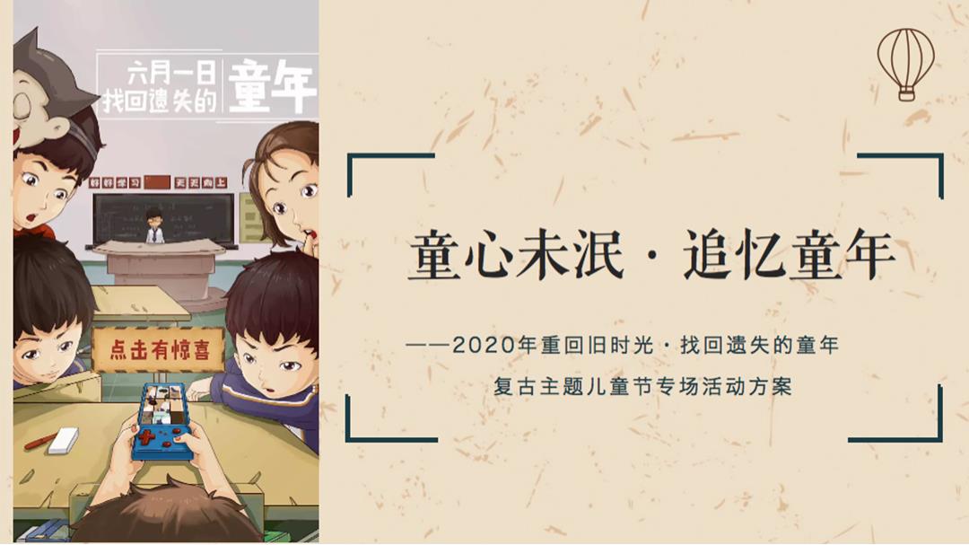 2020-儿童节「童心未泯·追忆童年」复古主题活动策划方案-37页.pptx