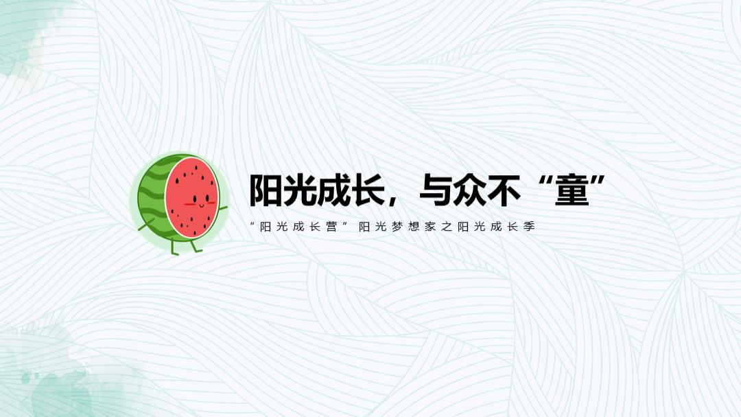 2020-儿童暑假系列「阳光成长，与众不“童”主题」活动策划方案-54页.pptx