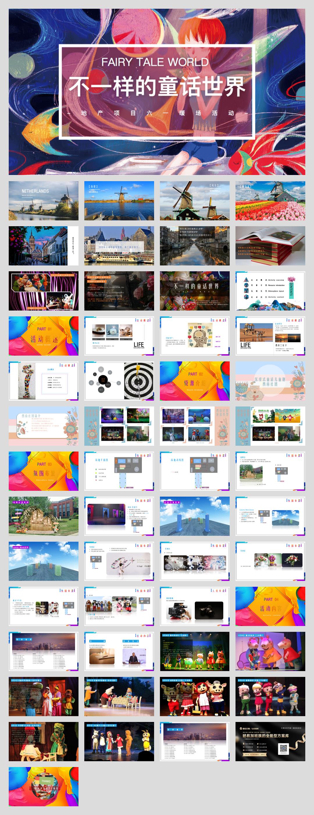 2020-六一「不一样的童话世界主题」暖场活动策划方案-53页.pptx