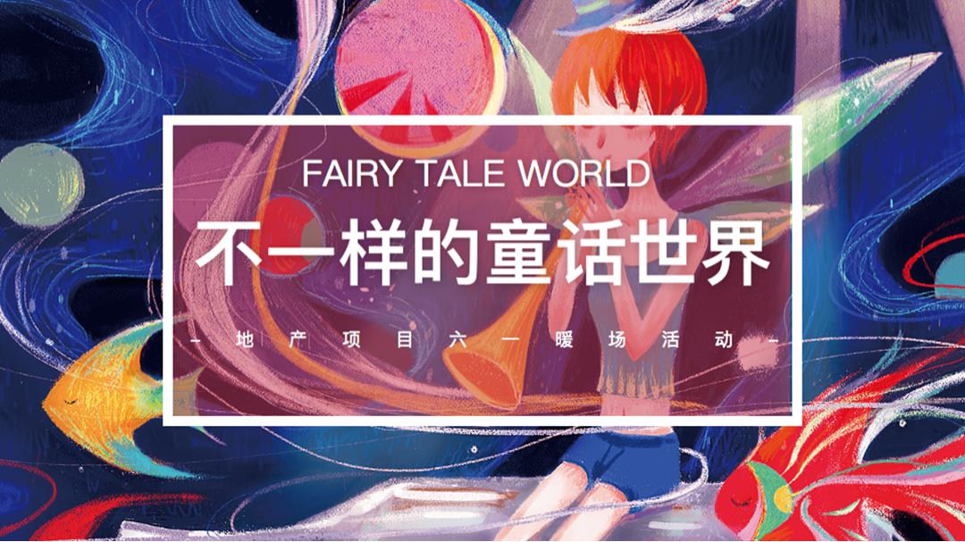 2020-六一「不一样的童话世界主题」暖场活动策划方案-53页.pptx