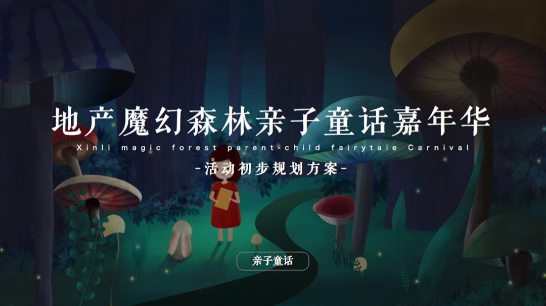 2020-魔幻森林「亲子童话嘉年华」活动策划方案-51页.pptx