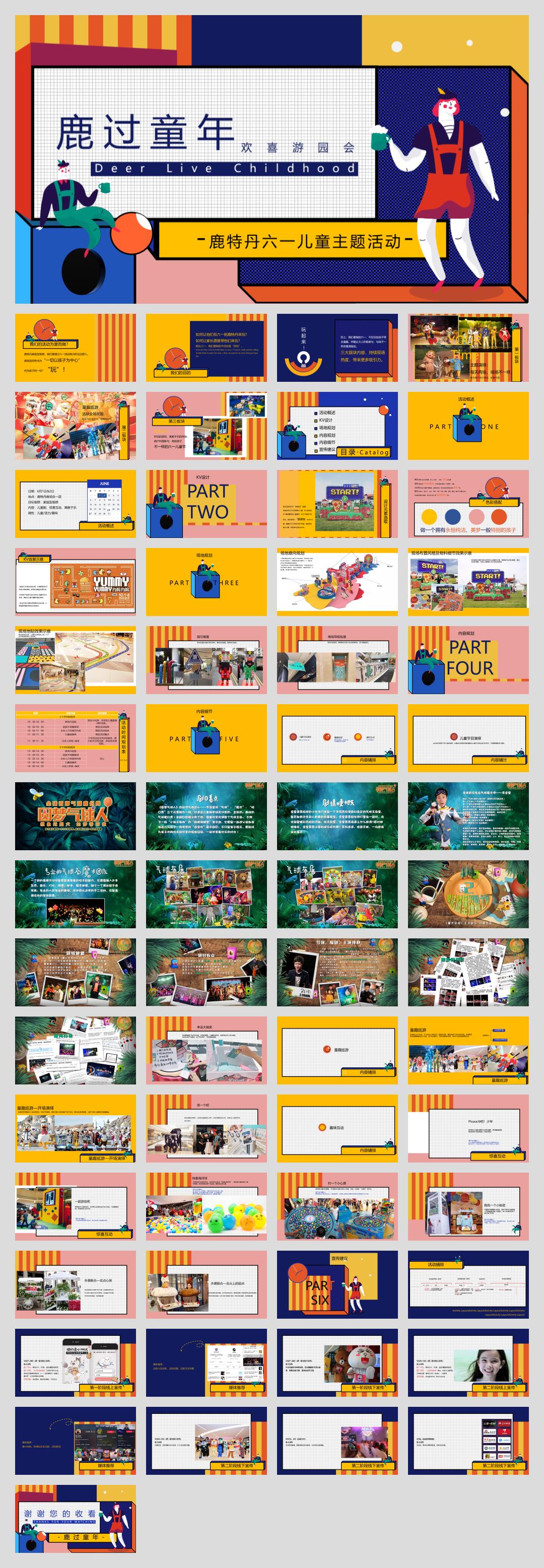 2020-商业广场六一儿童节游园会「鹿过童年主题」活动策划方案-62页.pptx