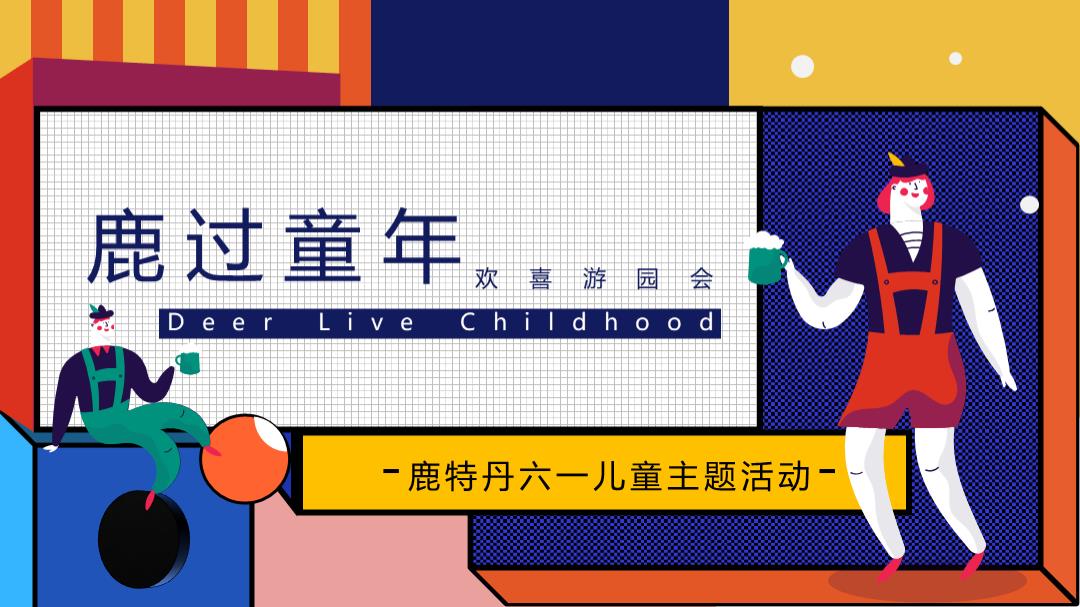 2020-商业广场六一儿童节游园会「鹿过童年主题」活动策划方案-62页.pptx