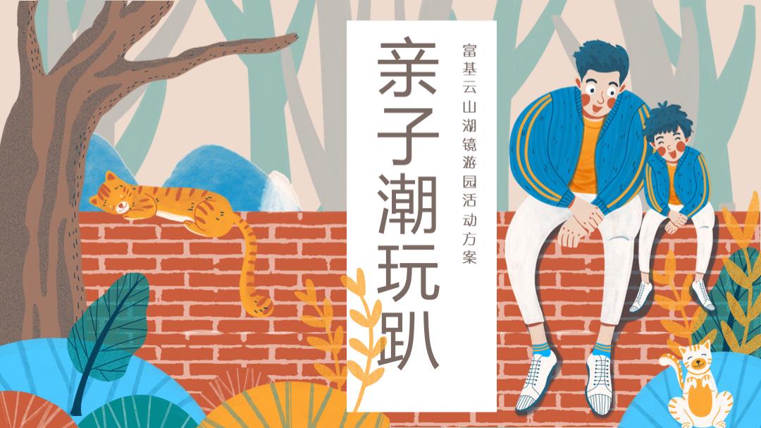 2020-游园「亲子潮玩趴主题」活动策划方案-48页.pptx