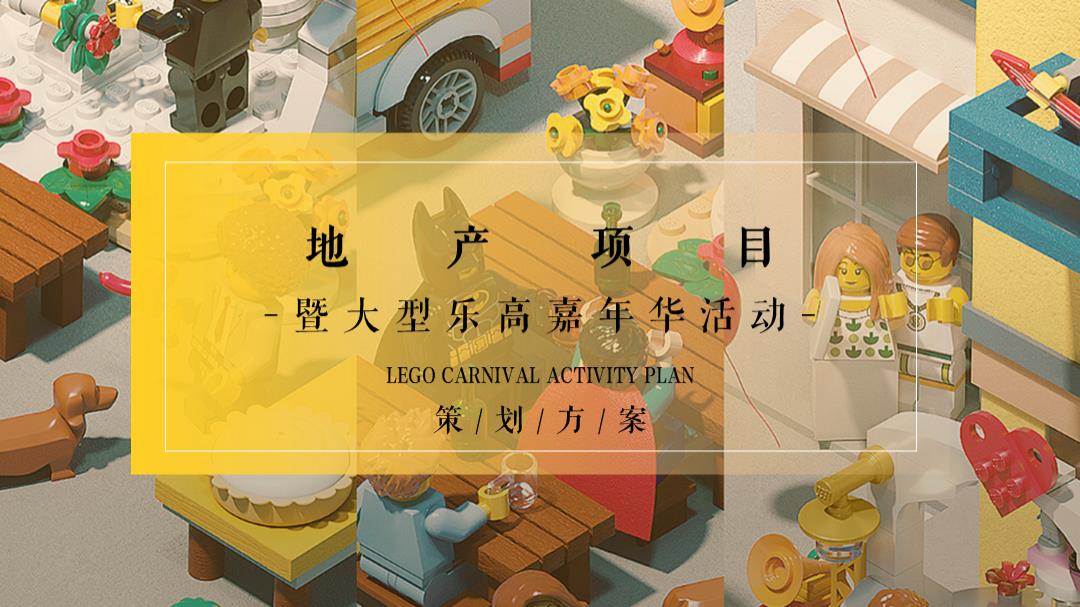 2021-大型乐高嘉年华「万般美好 乐在其中主题」活动策划方案-43页.pptx