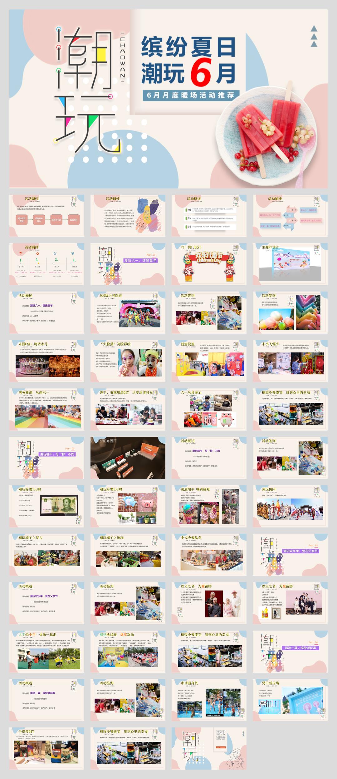 2021地产项目6月月度暖场系列（缤纷夏日 潮玩6月主题）活动策划方案-48P.pptx