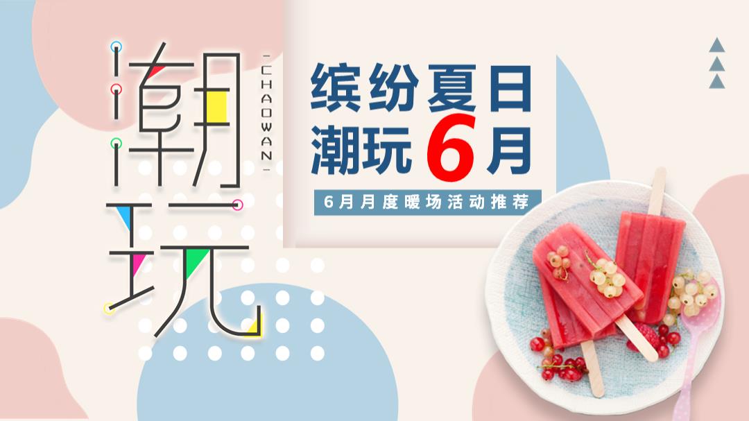 2021地产项目6月月度暖场系列（缤纷夏日 潮玩6月主题）活动策划方案-48P.pptx