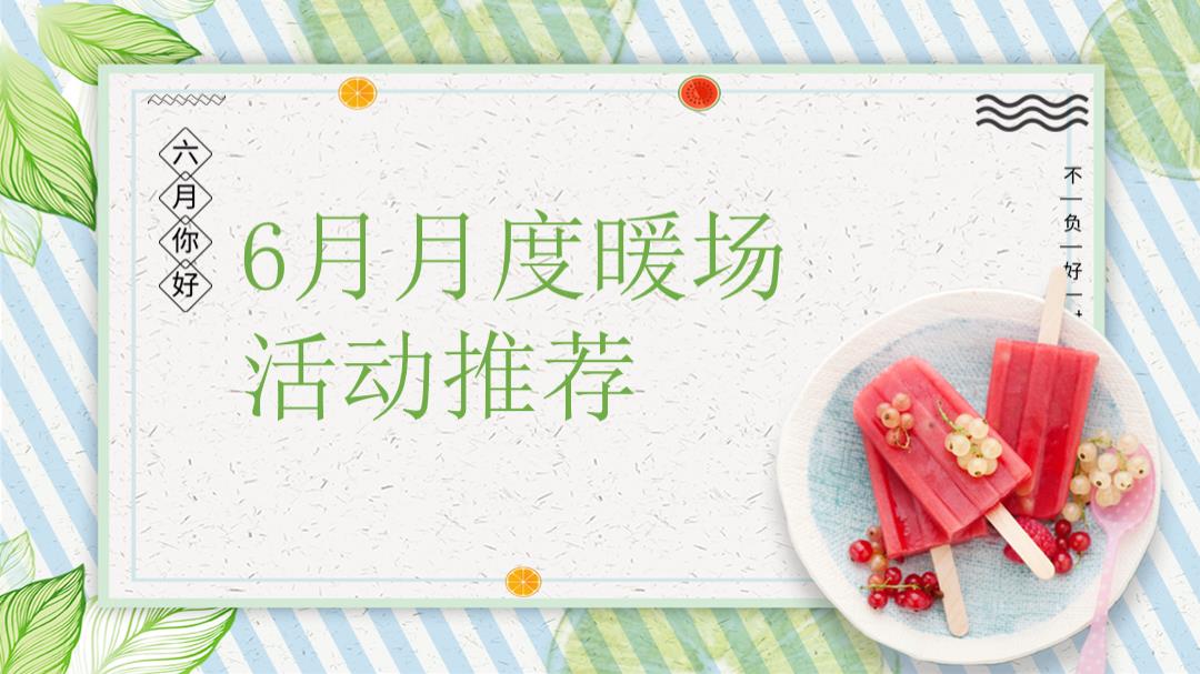 2021地产项目6月月度系列暖场（遇见六月主题）活动策划方案-46P.ppt