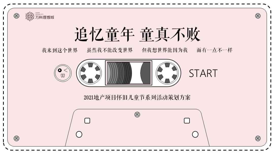 2021地产项目怀旧儿童节系列（追忆童年 童真不败主题）活动策划方案-40P.pptx