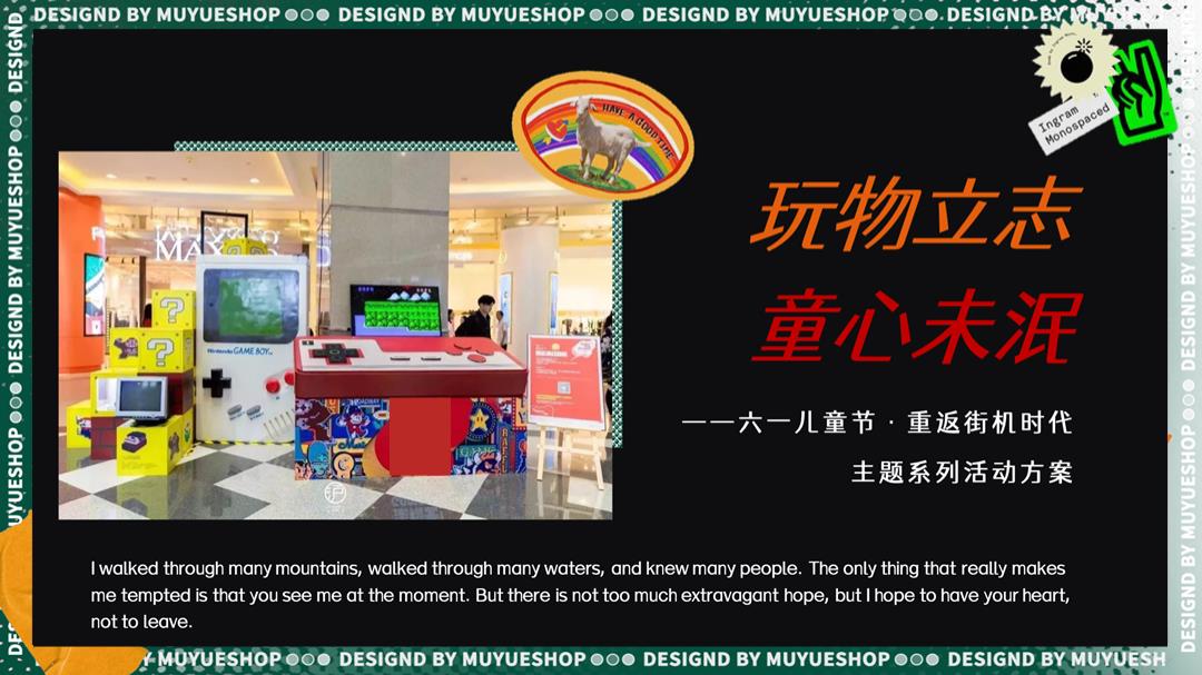 2021地产项目六一儿童节（重返街机时代主题）系列活动策划方案.pptx