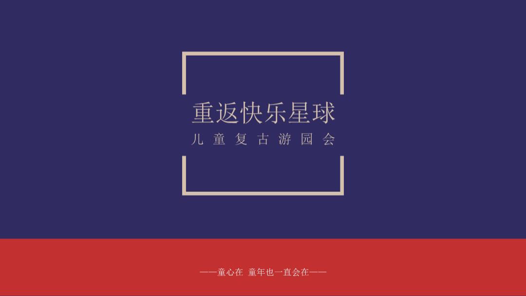 2021地产项目六一儿童节复古游园会（重返快乐星球）主题活动策划方案.pptx