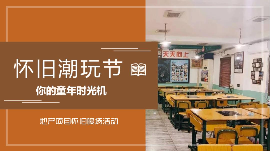 2021-地产项目六一怀旧潮玩节「你的童年时光机主题」活动策划方案-52页.pptx