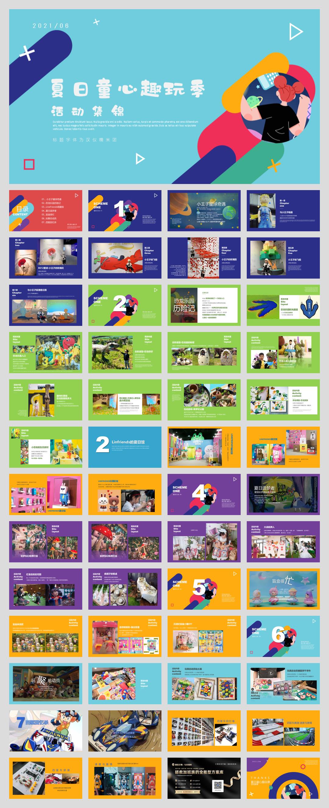 2021-地产项目六一夏日童心趣玩季活动集锦-52页.pptx