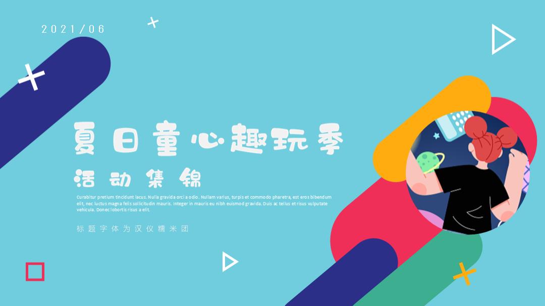 2021-地产项目六一夏日童心趣玩季活动集锦-52页.pptx