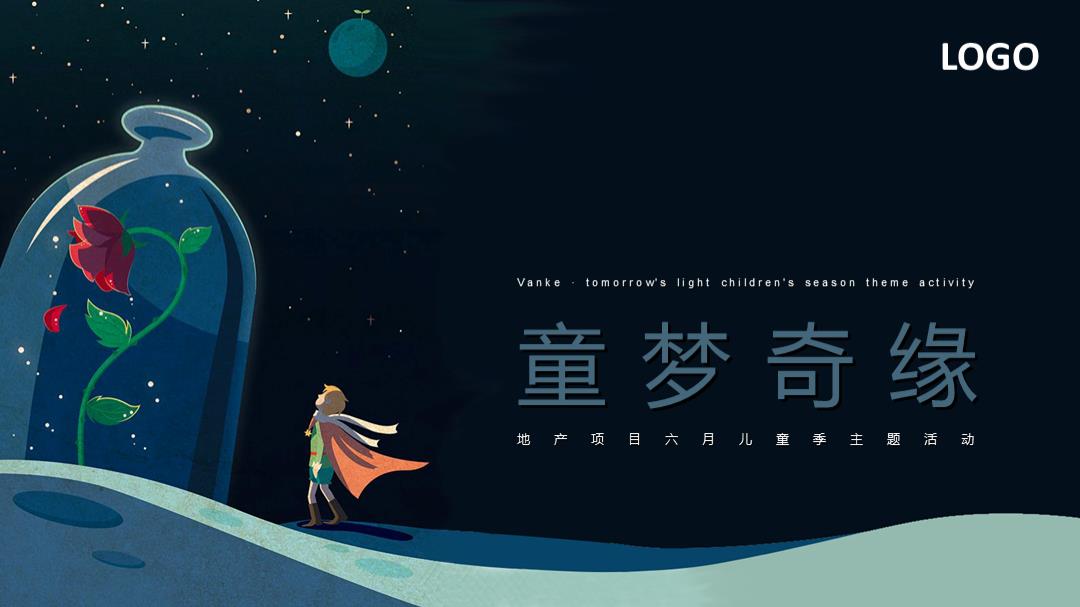 2021地产项目六月儿童季系列（童梦奇缘主题）活动策划方案-76P.pptx