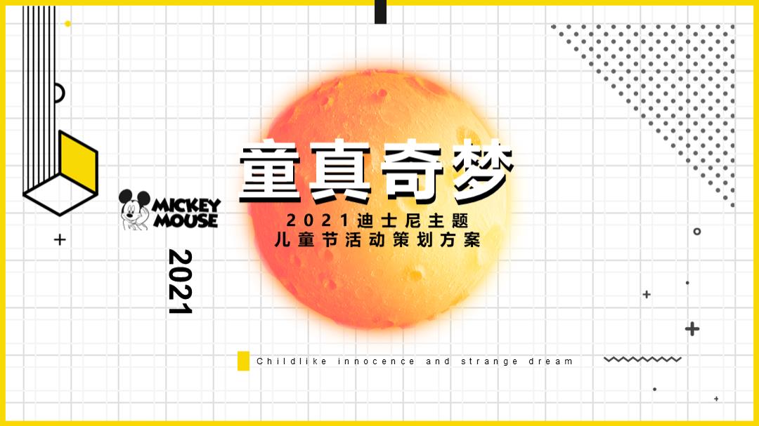 2021-儿童节迪士尼系列「童真奇梦主题」活动策划方案-47页.pptx