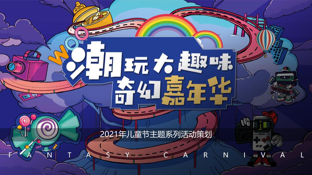 2021-儿童节主题系列「潮玩大趣味 奇幻嘉年华主题」活动策划方案-41页.pptx