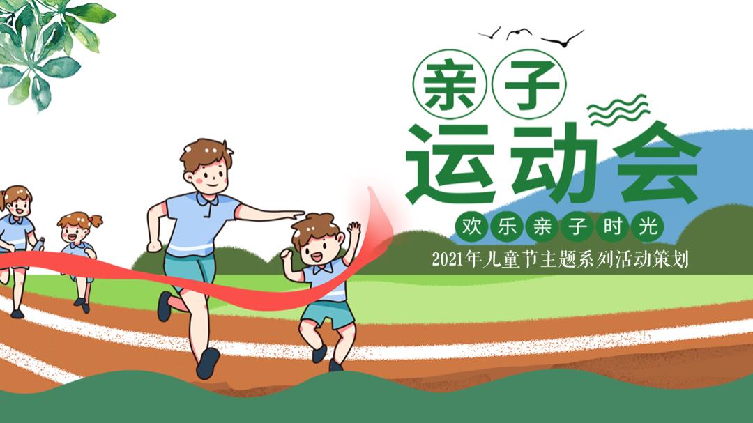 2021-儿童节主题系列「欢乐亲子时光主题」活动策划方案-40页.pptx