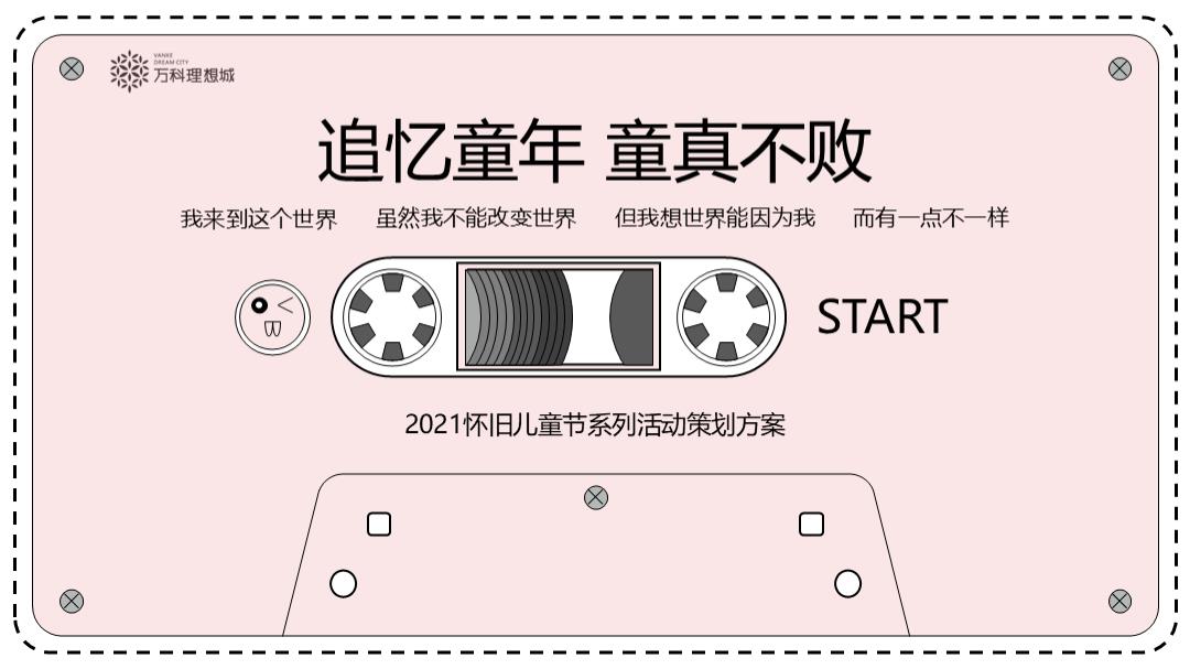 2021-怀旧儿童节系列「追忆童年 童真不败主题」活动策划方案-40页.pptx