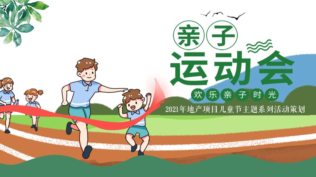 2021年地产项目儿童节主题系列（欢乐亲子时光主题）活动策划方案-40P.pptx