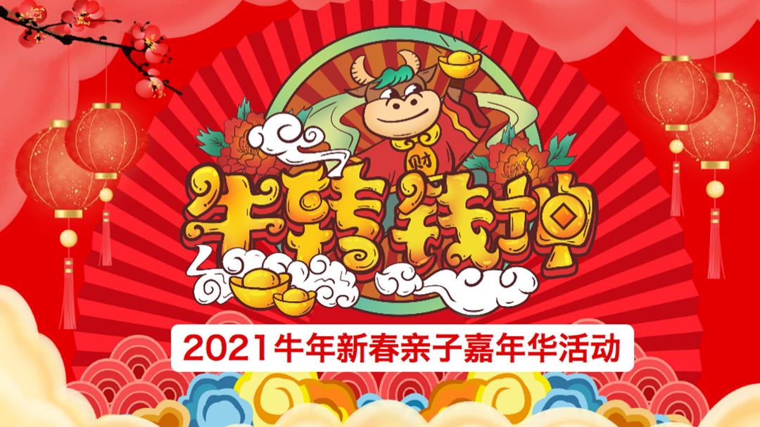 2021-牛年新春亲子嘉年华「牛转钱坤主题」活动策划方案-44页.pptx