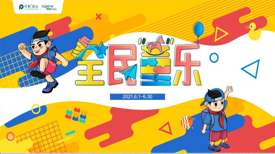 2021商业广场6月系列（不想长大！全名童乐主题）活动策划方案-68P.pptx