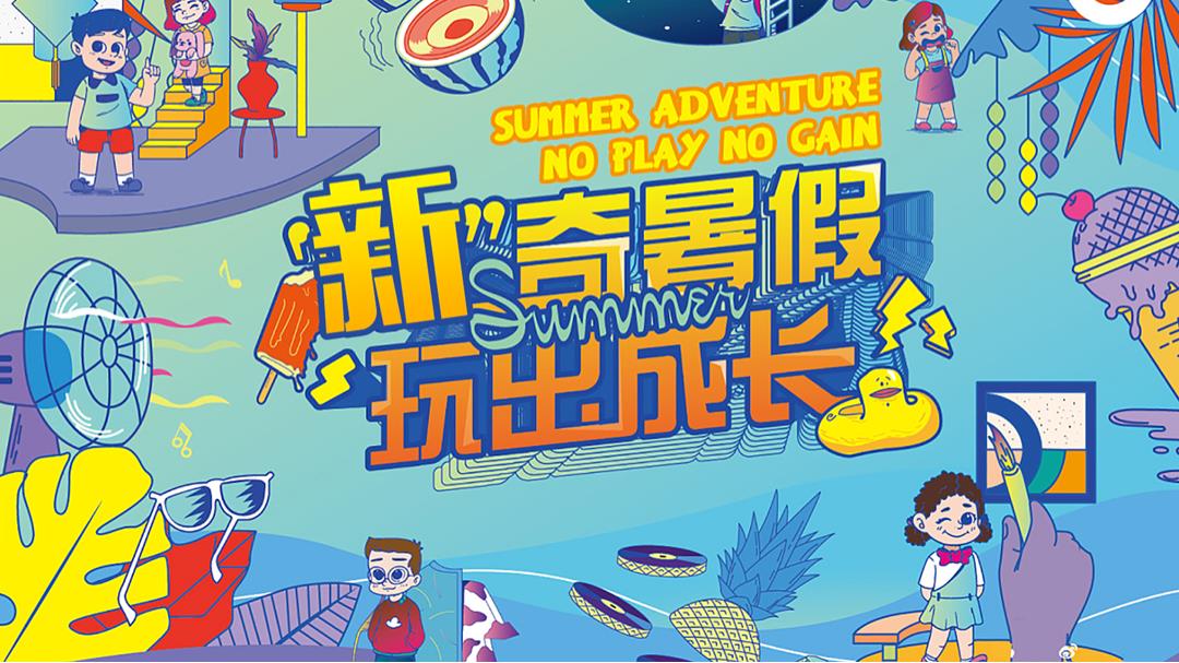 2021-商业广场儿童节特别「新奇暑假 玩出成长主题」企划活动-61页.pptx